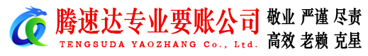 松江腾速达要账公司